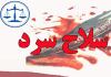 مجازات استفاده از سلاح سرد در قانون