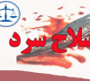 مجازات استفاده از سلاح سرد در قانون