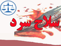 مجازات استفاده از سلاح سرد در قانون