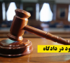 شرایط قانونی برای شهادت شهود در دادگاه